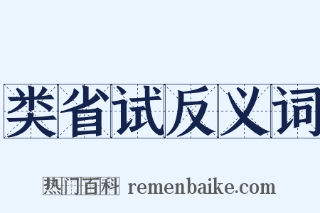 类省试反义词是什么意思的图片
